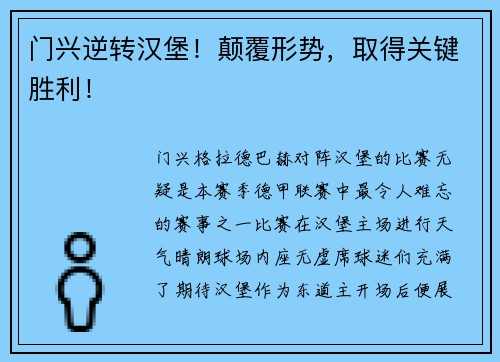 门兴逆转汉堡！颠覆形势，取得关键胜利！