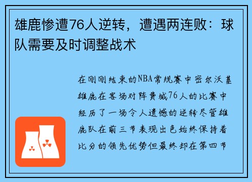 雄鹿惨遭76人逆转，遭遇两连败：球队需要及时调整战术