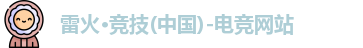 雷火电竞